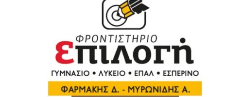 Φροντιστήριο Επιλογή Σέρρες