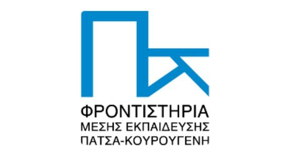 Φροντιστήριο Πατσά Κουρουγένη (Πετρούπολη)