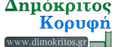 Φροντιστήριο Δημόκριτος Κορυφή Πετρούπολη