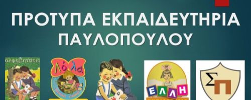 Παιδικός Σταθμός Εκπαιδευτήρια Παυλοπούλου