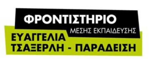 Φροντιστήρια Παραδείση Επανομή