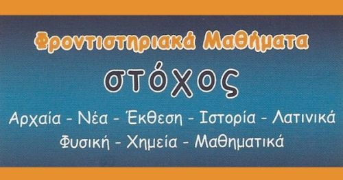 Φροντιστήριο Στόχος Κέρκυρα