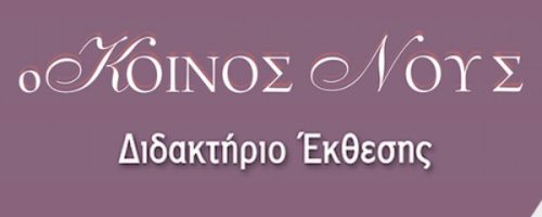 Φροντιστήριο Κοινός Νους Ιωάννινα