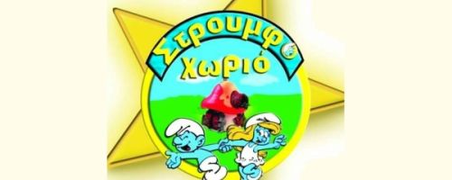 Παιδικός Σταθμός Στρουμφοχωριό