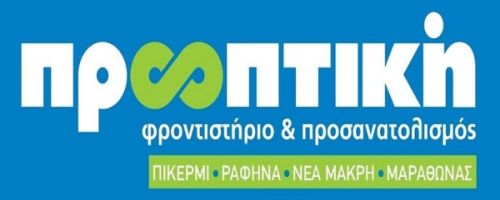 Φροντιστήριο Προοπτική Νέα Μάκρη