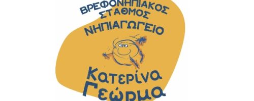 Παιδικός Σταθμός Γεώρμα Κατερίνα