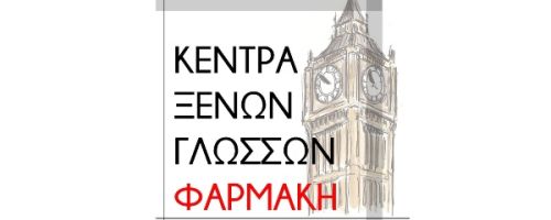 Κέντρο Ξένων Γλωσσών Φαρμάκη Σέρρες