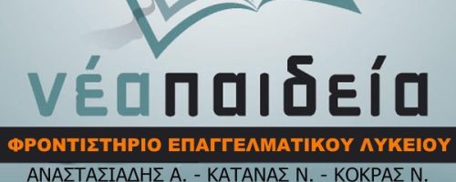 Φροντιστήρια Νέα Παιδεία Κατερίνη