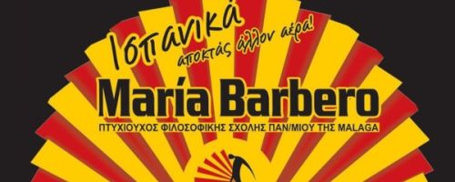 Κέντρο Ισπανικών Σουδών Barbero Maria Λάρισα