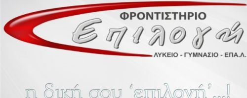 Φροντιστήριο Επιλογή Νέα Ερυθραία