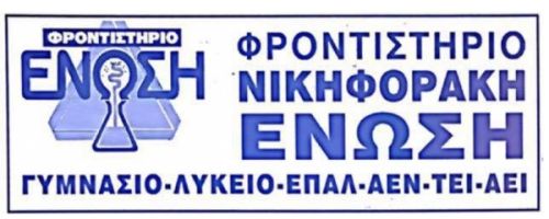 Φροντιστήρια Ένωση Νικηφοράκη Χανιά