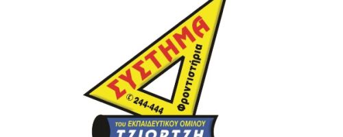 Φροντιστήρια Σύστημα Ντεπώ