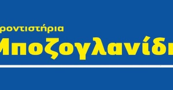 Φροντιστήριο Μποζογλανίδη