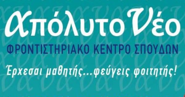 Φροντιστήριο Απόλυτο Νέο (Κάτω Πετράλωνα)