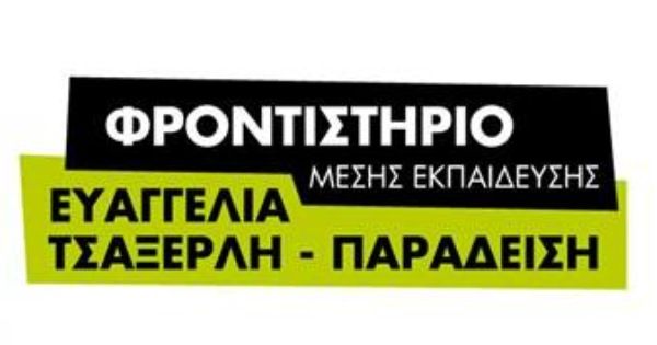 Φροντιστήρια Παραδείση Επανομή